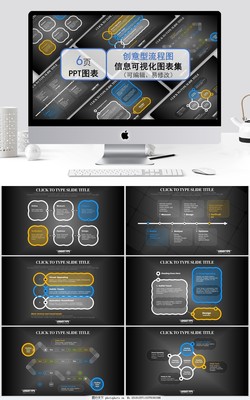 創(chuàng)意型流程圖信息可視化圖表集 商務(wù)信息咨詢(xún)PPT模板